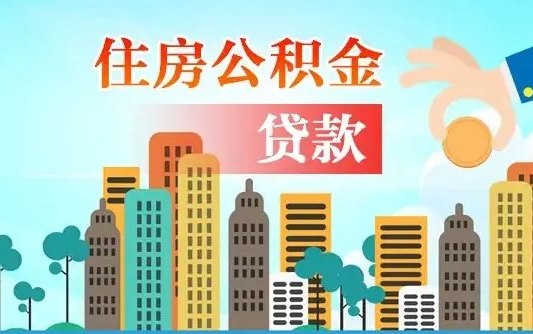 龙岩离职后离职公积金多久可以取（离职公积金多久可以全部提取吗）